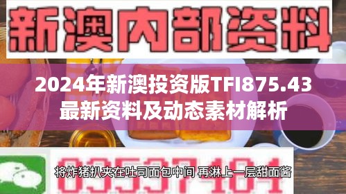 2024年新澳投資版TFI875.43最新資料及動態(tài)素材解析