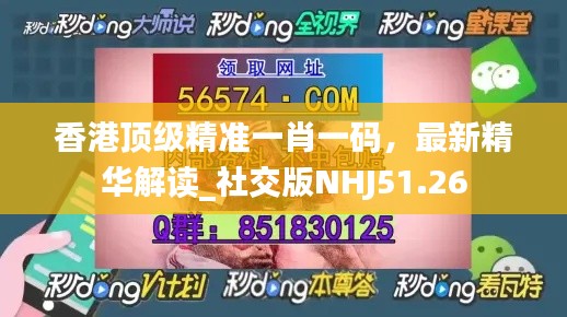 香港頂級(jí)精準(zhǔn)一肖一碼，最新精華解讀_社交版NHJ51.26