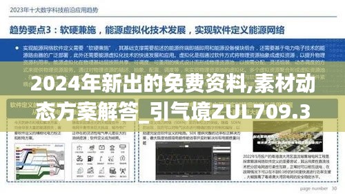 2024年新出的免費資料,素材動態(tài)方案解答_引氣境ZUL709.32