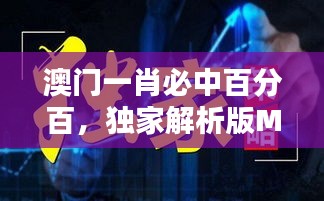 澳門一肖必中百分百，獨(dú)家解析版MSQ469.44全新發(fā)布