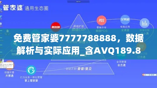 免費管家婆7777788888，數(shù)據(jù)解析與實際應(yīng)用_含AVQ189.8內(nèi)版