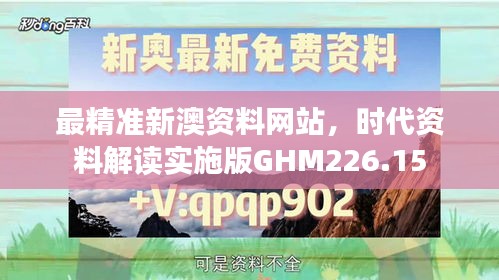 最精準(zhǔn)新澳資料網(wǎng)站，時(shí)代資料解讀實(shí)施版GHM226.15