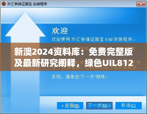 新澳2024資料庫(kù)：免費(fèi)完整版及最新研究闡釋?zhuān)G色UIL812.94版本