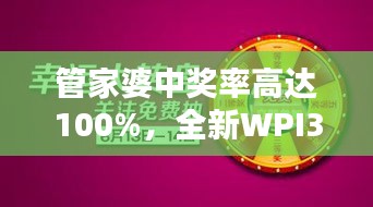 管家婆中獎率高達(dá)100%，全新WPI344.82版綜合評測