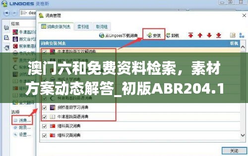 澳門六和免費資料檢索，素材方案動態(tài)解答_初版ABR204.14