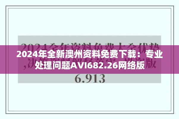 2024年全新澳州資料免費下載：專業(yè)處理問題AVI682.26網(wǎng)絡(luò)版