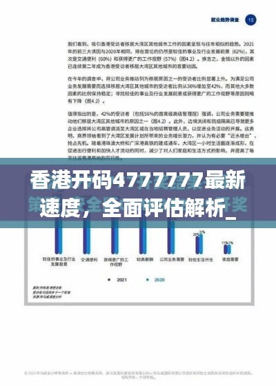 香港開碼4777777最新速度，全面評估解析_動態(tài)版EQZ617.14