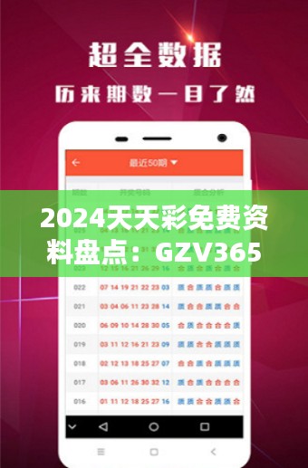 2024天天彩免費(fèi)資料盤點(diǎn)：GZV365.41探索版綜合評(píng)價(jià)標(biāo)準(zhǔn)