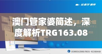 澳門管家婆簡述，深度解析TRG163.08珍稀版本