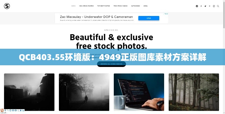 QCB403.55環(huán)境版：4949正版圖庫(kù)素材方案詳解