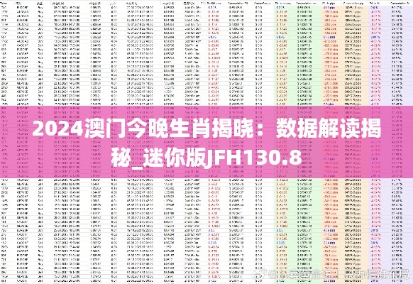 2024澳門(mén)今晚生肖揭曉：數(shù)據(jù)解讀揭秘_迷你版JFH130.8