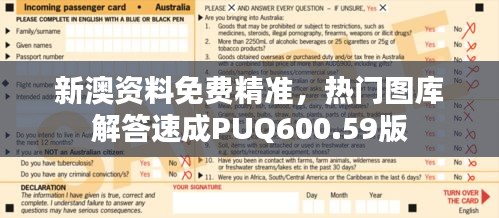 新澳資料免費精準，熱門圖庫解答速成PUQ600.59版