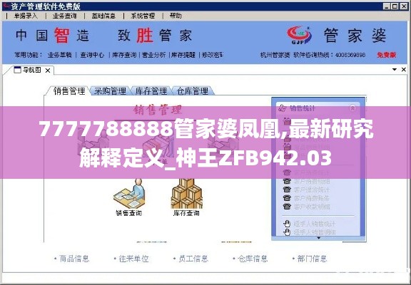 7777788888管家婆鳳凰,最新研究解釋定義_神王ZFB942.03