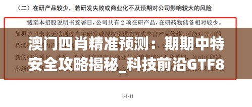 澳門四肖精準預測：期期中特安全攻略揭秘_科技前沿GTF892.76