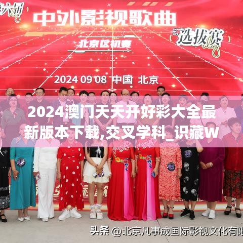 2024澳門天天開好彩大全最新版本下載,交叉學科_識藏WZH117.97