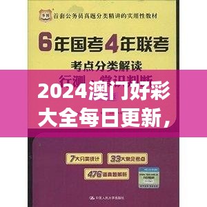 2024澳門好彩大全每日更新，VWX845.39版權(quán)威解讀精選版