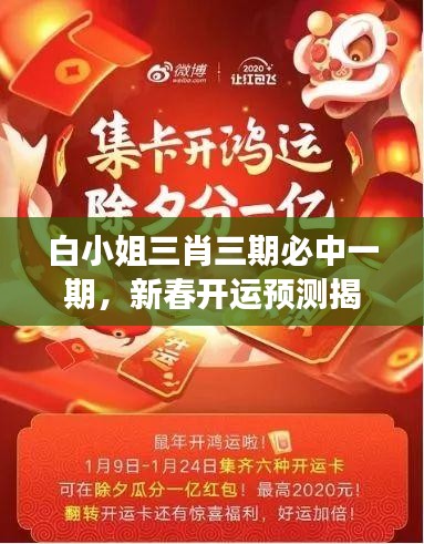 白小姐三肖三期必中一期，新春開運預測揭秘——WSO819.45獨家解讀