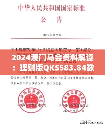 2024澳門馬會(huì)資料解讀：理財(cái)版QKS583.84數(shù)據(jù)詳析