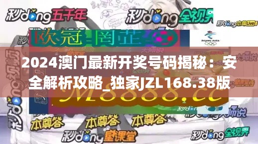 2024澳門最新開獎號碼揭秘：安全解析攻略_獨(dú)家JZL168.38版