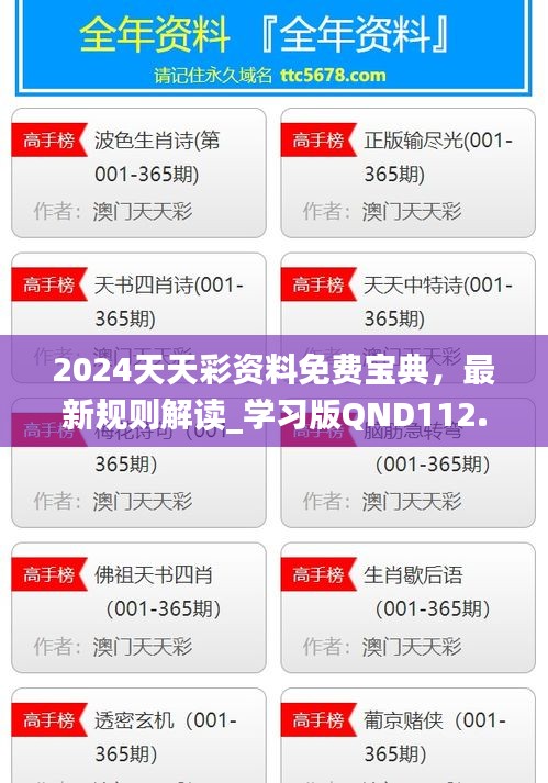 2024天天彩資料免費(fèi)寶典，最新規(guī)則解讀_學(xué)習(xí)版QND112.92