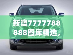 新澳7777788888圖庫精選，公開版ZYS492.63賞析