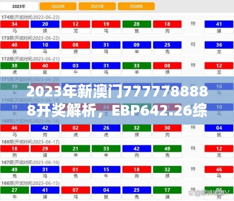 2023年新澳門(mén)7777788888開(kāi)獎(jiǎng)解析，EBP642.26綜合評(píng)估版