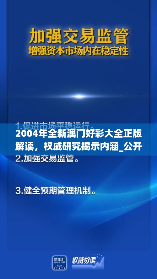 2004年全新澳門(mén)好彩大全正版解讀，權(quán)威研究揭示內(nèi)涵_公開(kāi)版IZN771.49