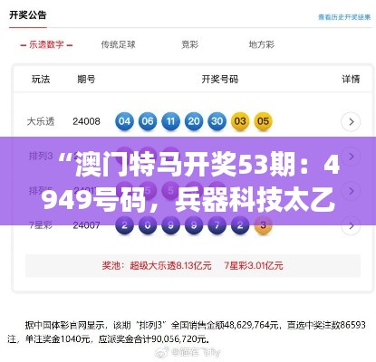 “澳門特馬開獎(jiǎng)53期：4949號(hào)碼，兵器科技太乙太仙GTR668.62揭曉”