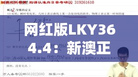 網(wǎng)紅版LKY364.4：新澳正品資料免費共享，熱門解析定義更新