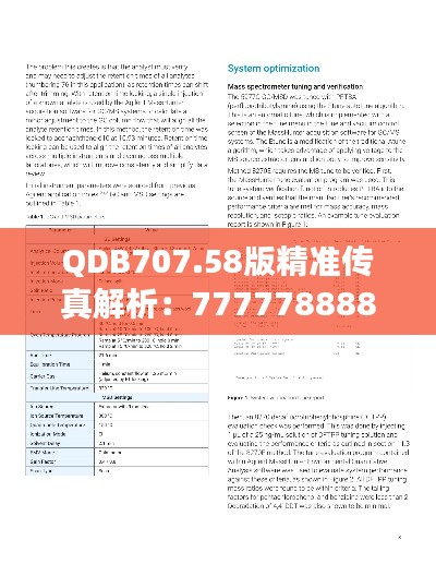 QDB707.58版精準傳真解析：7777788888新研究定義解讀