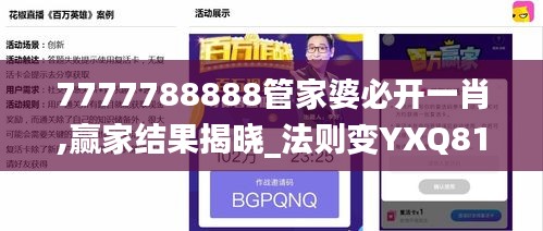 7777788888管家婆必開一肖,贏家結果揭曉_法則變YXQ816.95