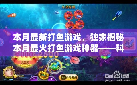 獨(dú)家揭秘，科技巨浪中的最新打魚游戲神器，本月最火打魚新體驗(yàn)！