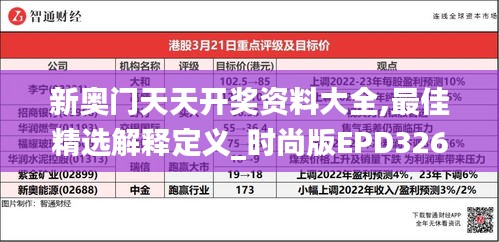 新奧門天天開獎資料大全,最佳精選解釋定義_時尚版EPD326.61