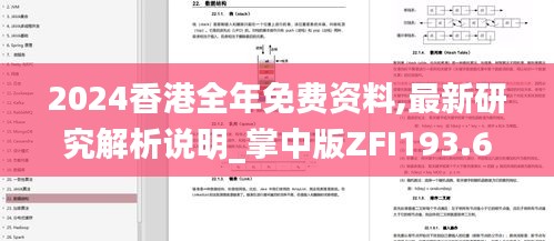 2024香港全年免費(fèi)資料,最新研究解析說(shuō)明_掌中版ZFI193.6