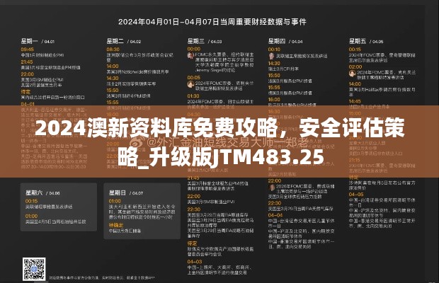 2024澳新資料庫免費攻略，安全評估策略_升級版JTM483.25