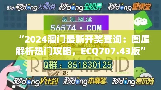 “2024澳門(mén)最新開(kāi)獎(jiǎng)查詢(xún)：圖庫(kù)解析熱門(mén)攻略，ECQ707.43版”