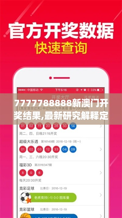 7777788888新澳門開獎結(jié)果,最新研究解釋定義_隨意版JZA211.37