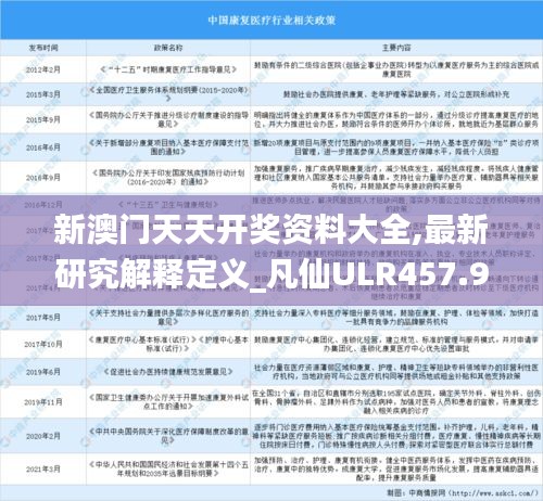 新澳門天天開獎資料大全,最新研究解釋定義_凡仙ULR457.94