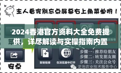 2024香港官方資料大全免費(fèi)提供，詳盡解讀與實(shí)操指南內(nèi)置DOJ360.68版