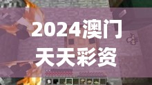 2024澳門天天彩資料大全,數(shù)據(jù)資料解釋落實(shí)_天罡神祗MCP831.11