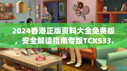 2024香港正版資料大全免費版，安全解讀指南專版TCX533.13