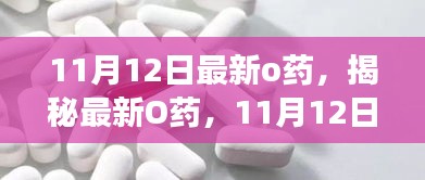 揭秘最新O藥，誕生、發(fā)展與時(shí)代影響力——11月12日最新報(bào)道