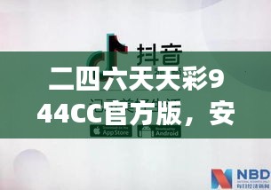 二四六天天彩944CC官方版，安全評(píng)估方案：ODS508.11游戲版