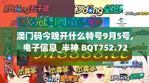 澳門碼今晚開什么特號(hào)9月5號(hào),電子信息_半神 BQT752.72