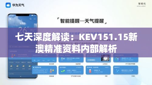 七天深度解讀：KEV151.15新澳精準資料內部解析