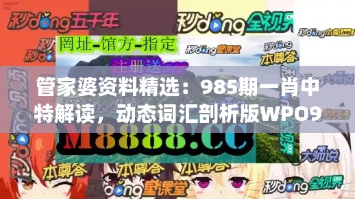 管家婆資料精選：985期一肖中特解讀，動態(tài)詞匯剖析版WPO912.78