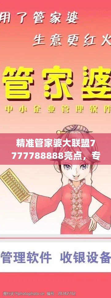 精準管家婆大聯(lián)盟7777788888亮點，專業(yè)處理社交難題_LJG936.91