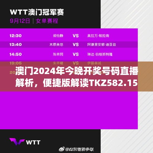 澳門2024年今晚開獎(jiǎng)號碼直播解析，便捷版解讀TKZ582.15