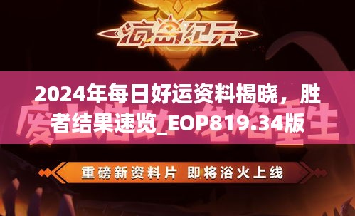 2024年每日好運(yùn)資料揭曉，勝者結(jié)果速覽_EOP819.34版