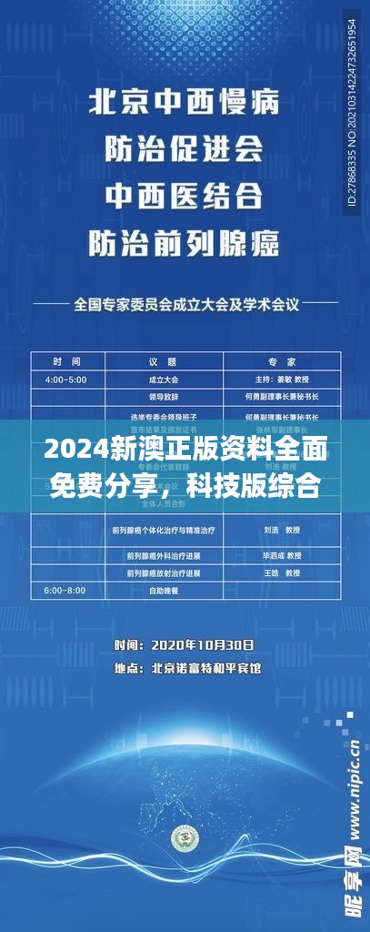 2024新澳正版資料全面免費(fèi)分享，科技版綜合評(píng)估解讀_SZW1.08